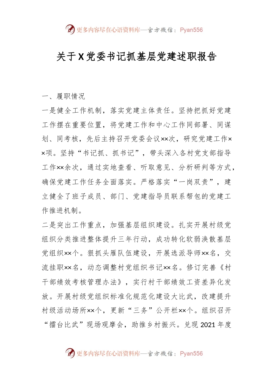 关于X党委书记抓基层党建述职报告.docx_第1页