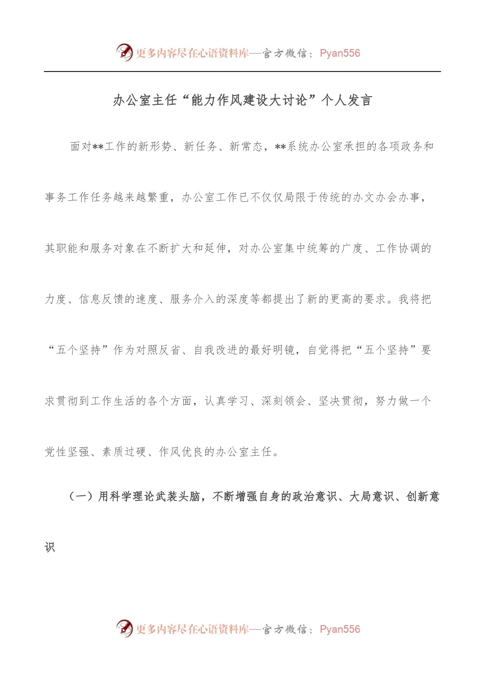 办公室主任“能力作风建设大讨论”个人发言.docx_第1页