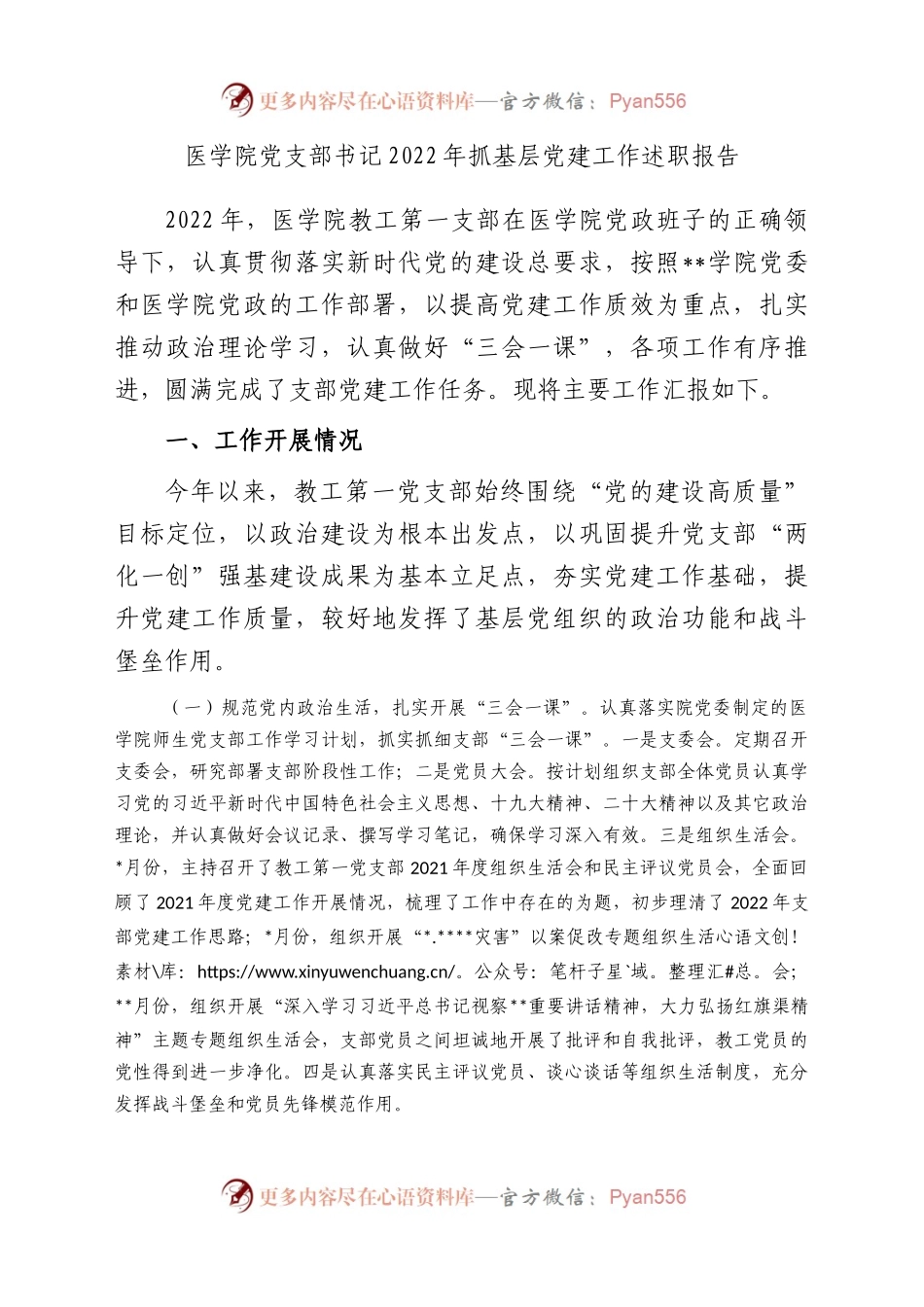医学院党支部书记2022年抓基层党建工作述职报告.docx_第1页