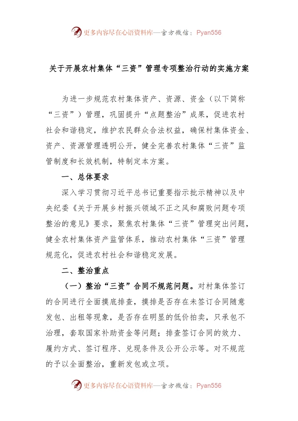 关于开展农村集体“三资”管理专项整治行动的实施方案.docx_第1页