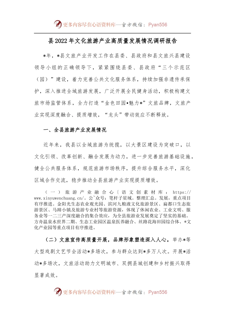 县2022年文化旅游产业高质量发展情况调研报告.docx_第1页