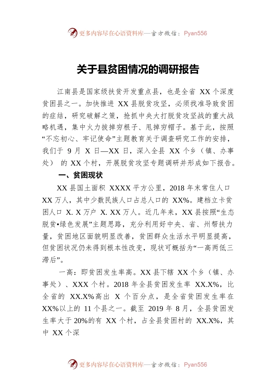 关于县贫困情况的调研报告.docx_第1页