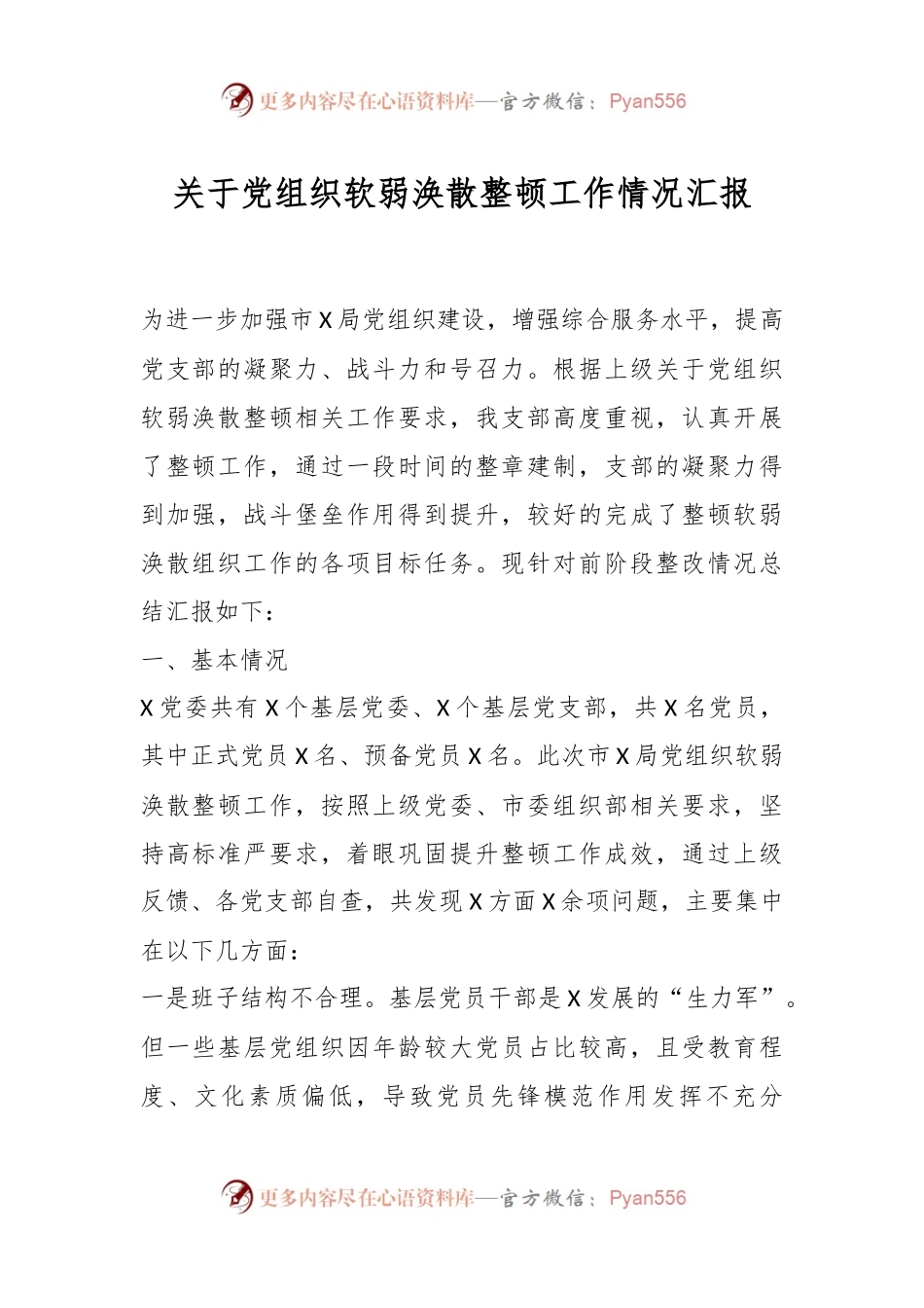 关于党组织软弱涣散整顿工作情况汇报.docx_第1页