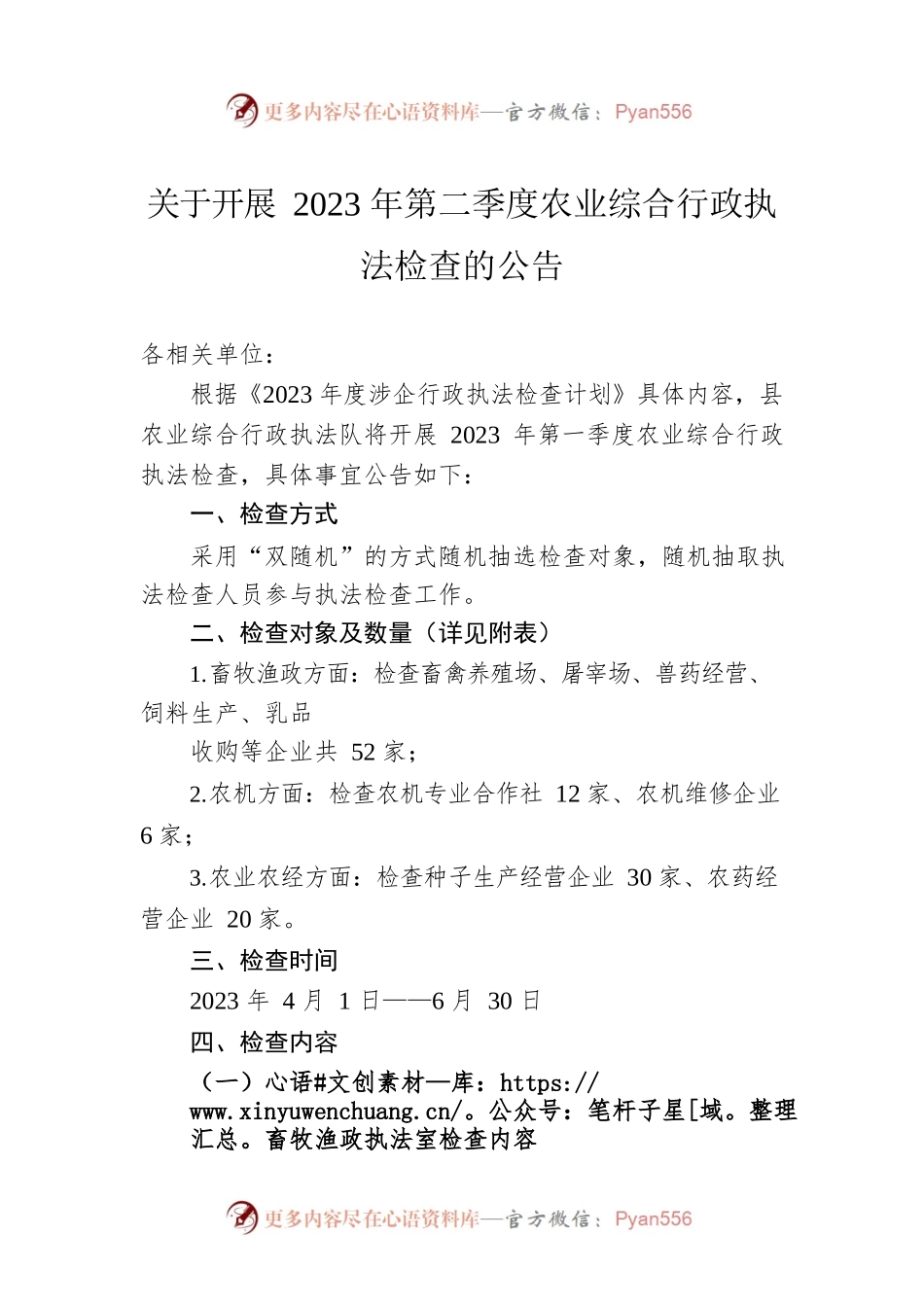 关于开展2023年第二季度农业综合行政执法检查的公告（20230329）.docx_第1页