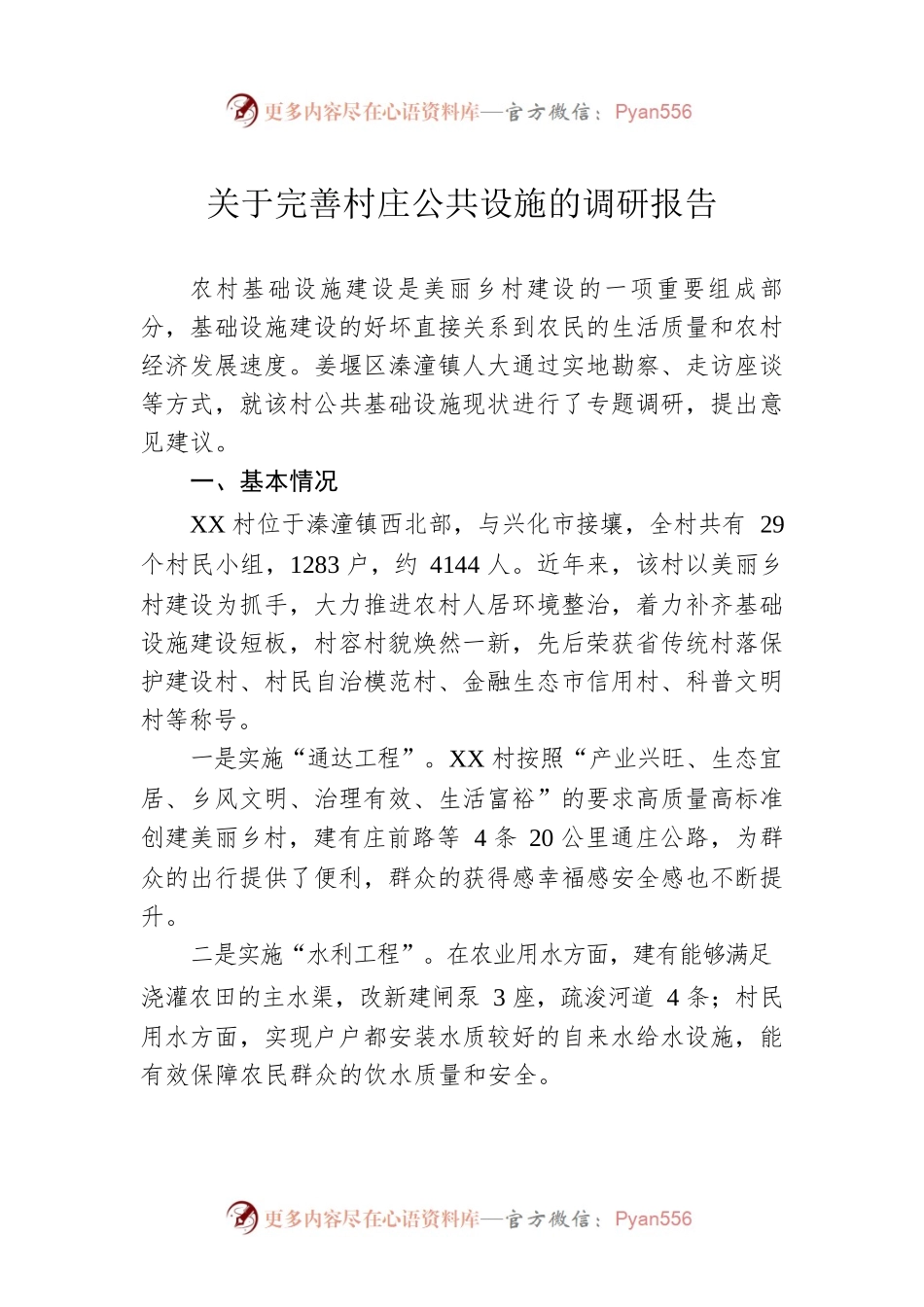 关于完善村庄公共设施的调研报告（20220328）.docx_第1页