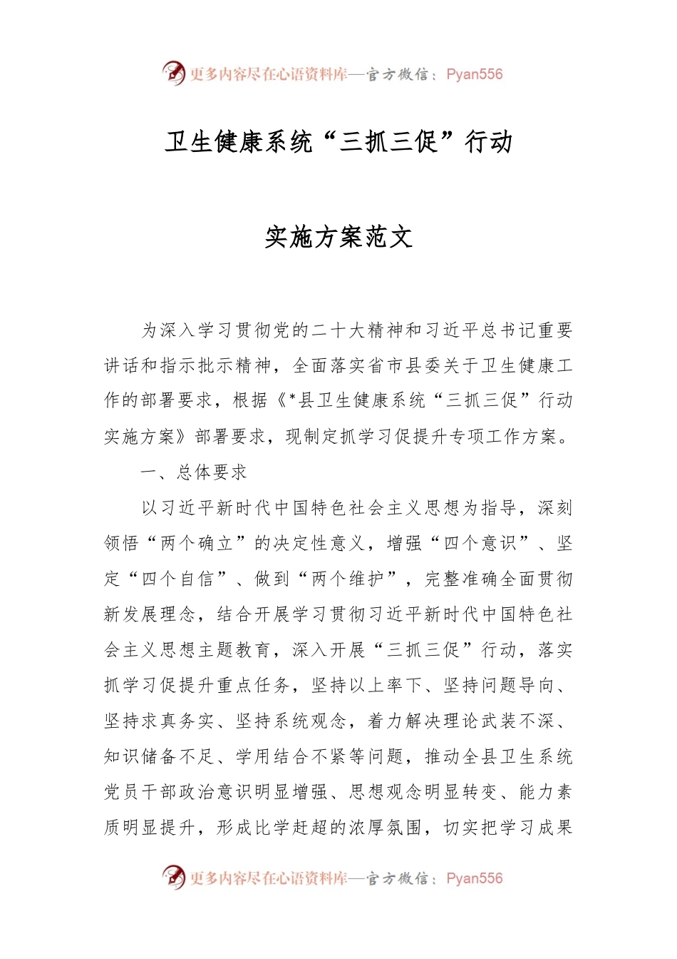 卫生健康系统“三抓三促”行动实施方案范文.docx_第1页