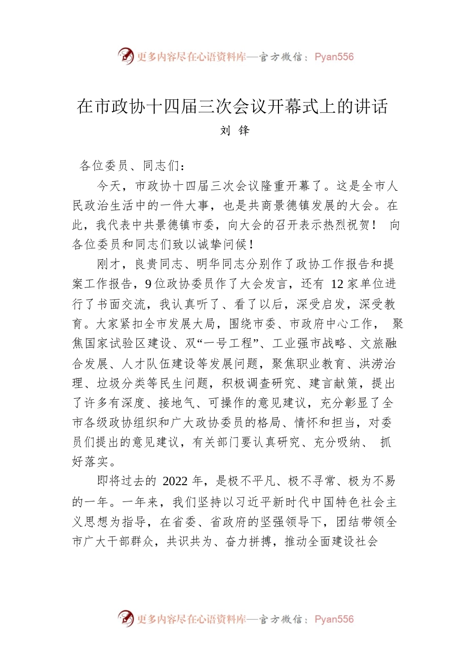 刘锋：在市政协十四届三次会议开幕式上的讲话（20221220）.docx_第1页