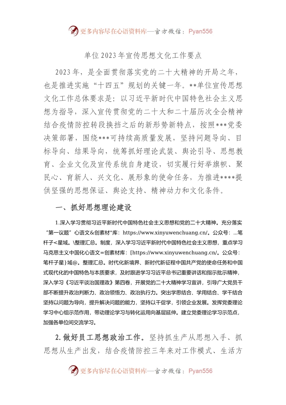 单位2023年宣传思想文化工作要点.docx_第1页
