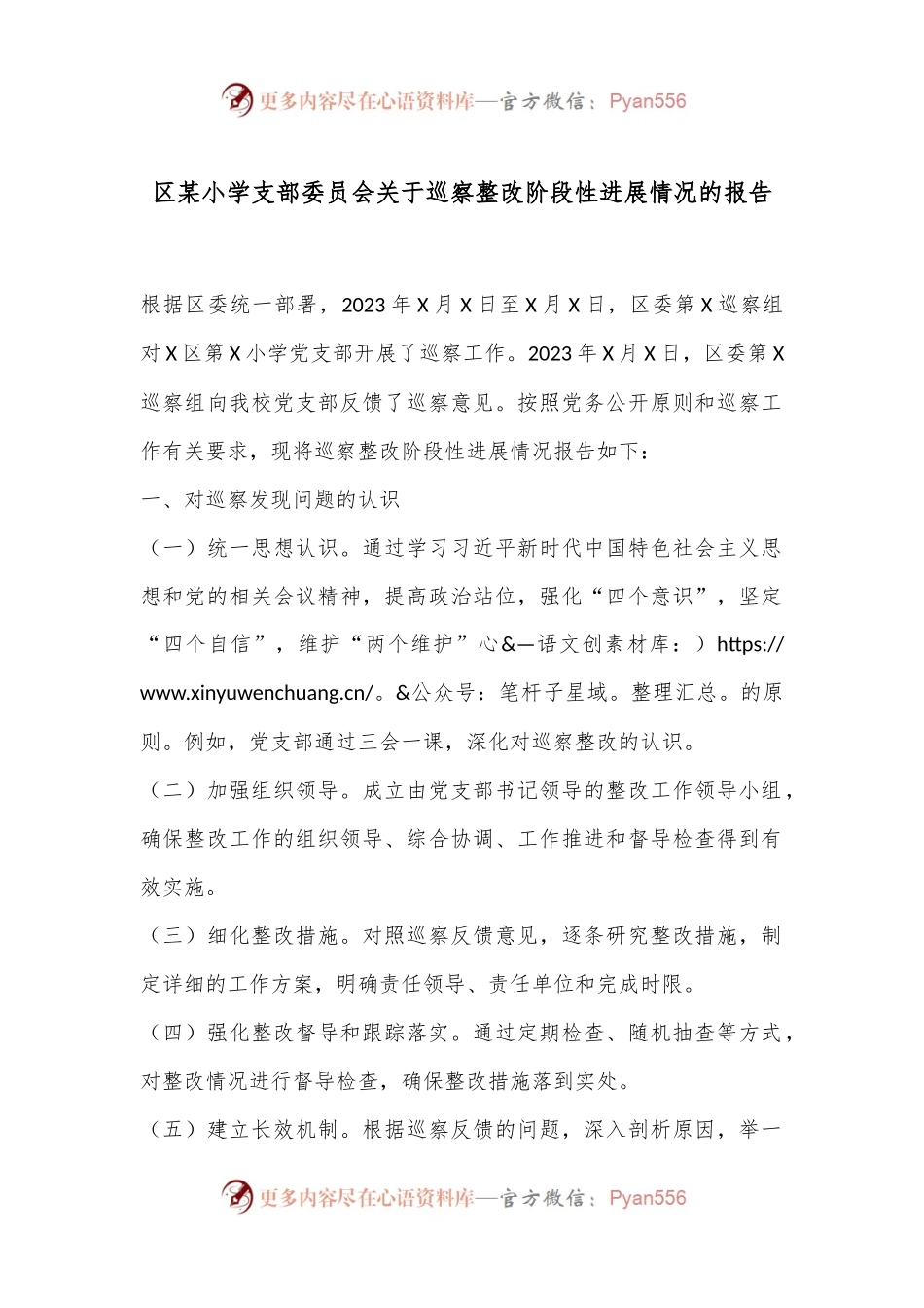 区某小学支部委员会关于巡察整改阶段性进展情况的报告.docx_第1页