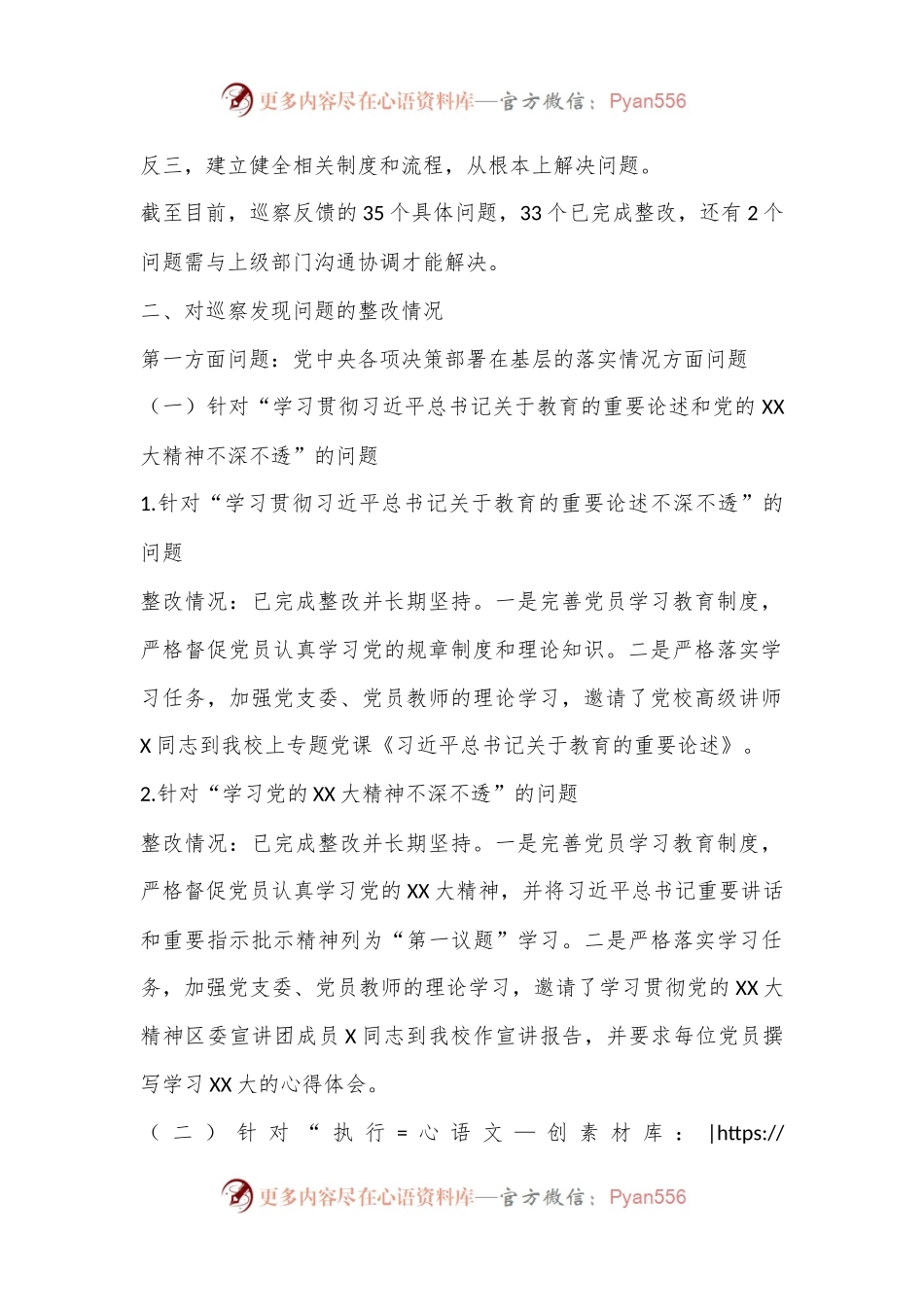 区某小学支部委员会关于巡察整改阶段性进展情况的报告.docx_第2页