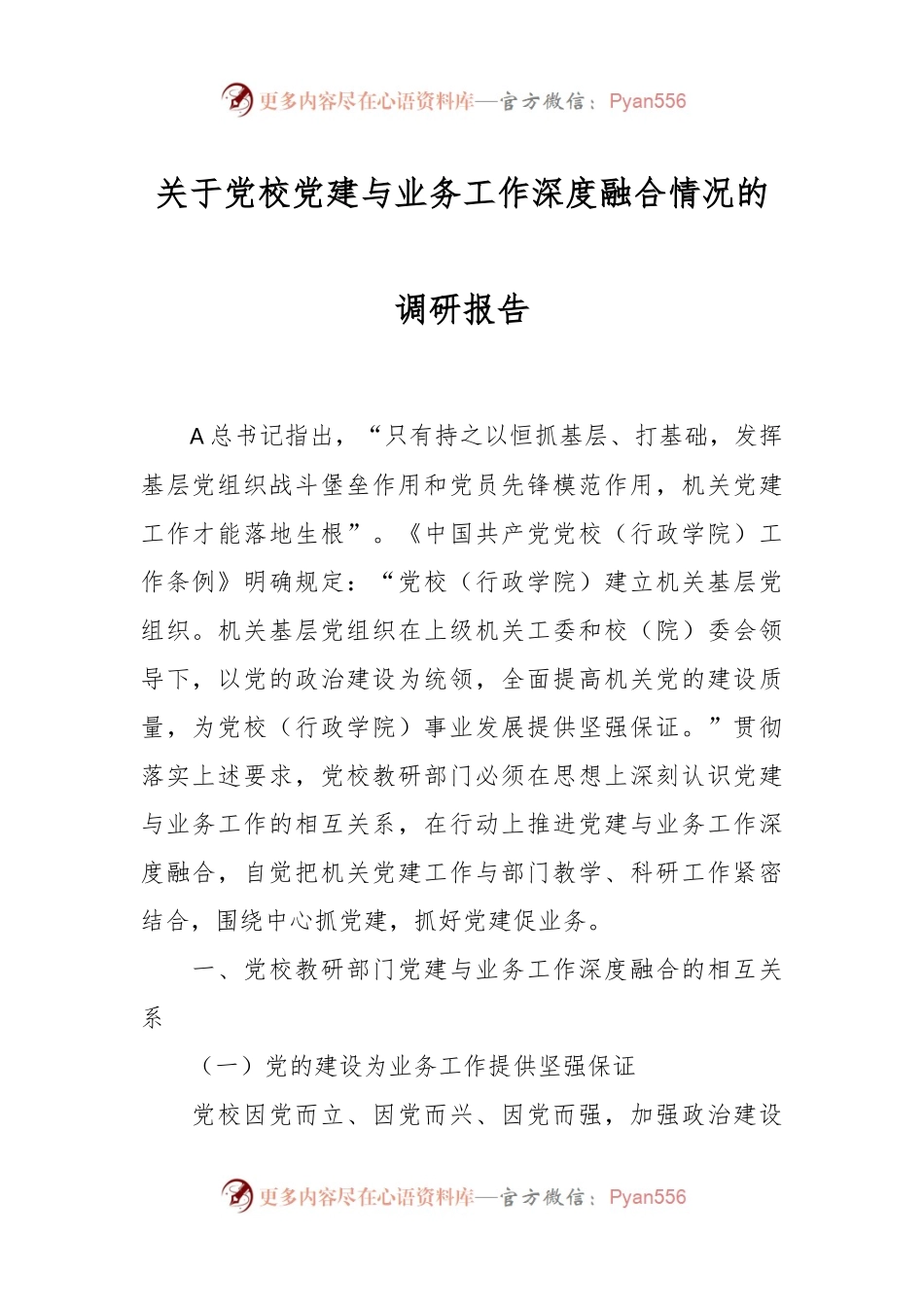 关于党校党建与业务工作深度融合情况的调研报告.docx_第1页