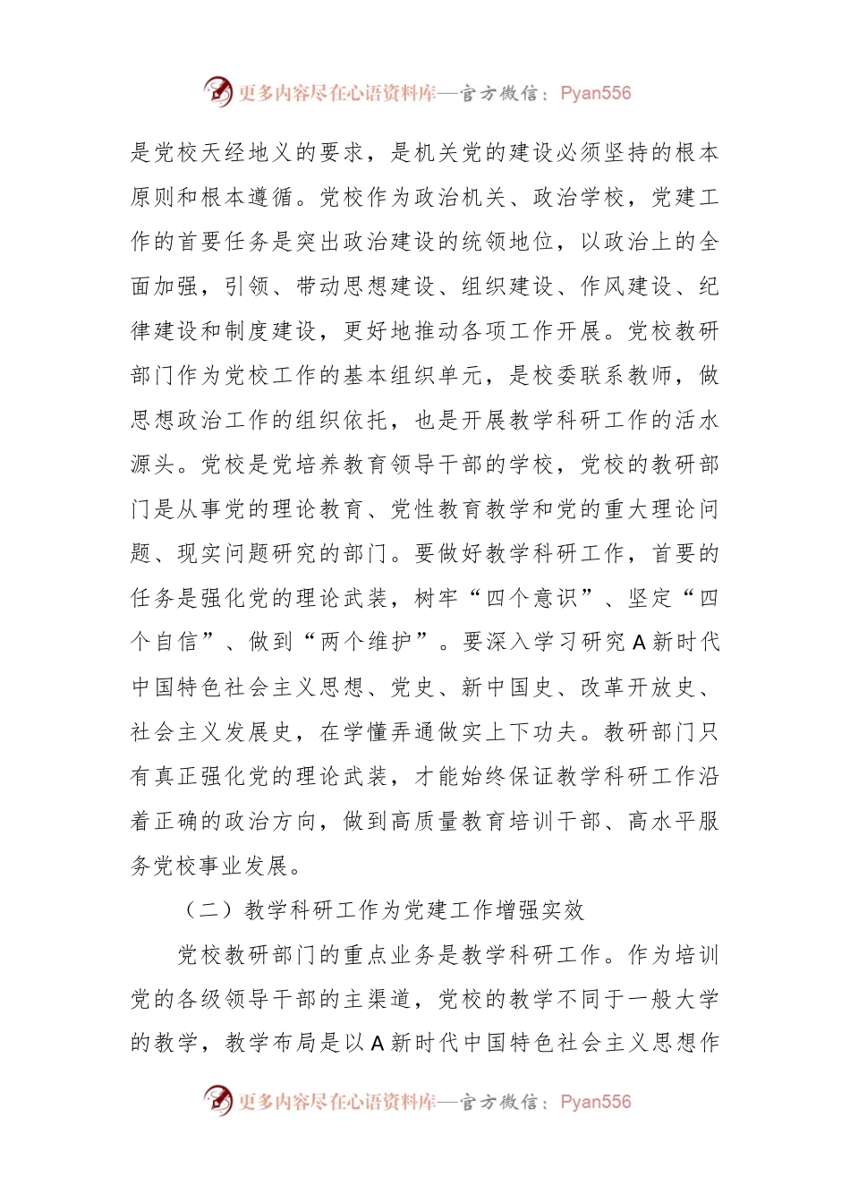 关于党校党建与业务工作深度融合情况的调研报告.docx_第2页
