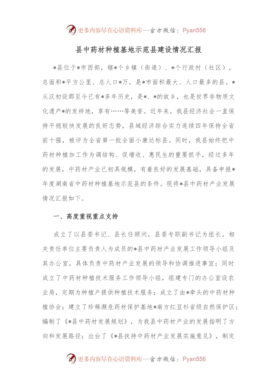 县中药材种植基地示范县建设情况汇报.docx_第1页