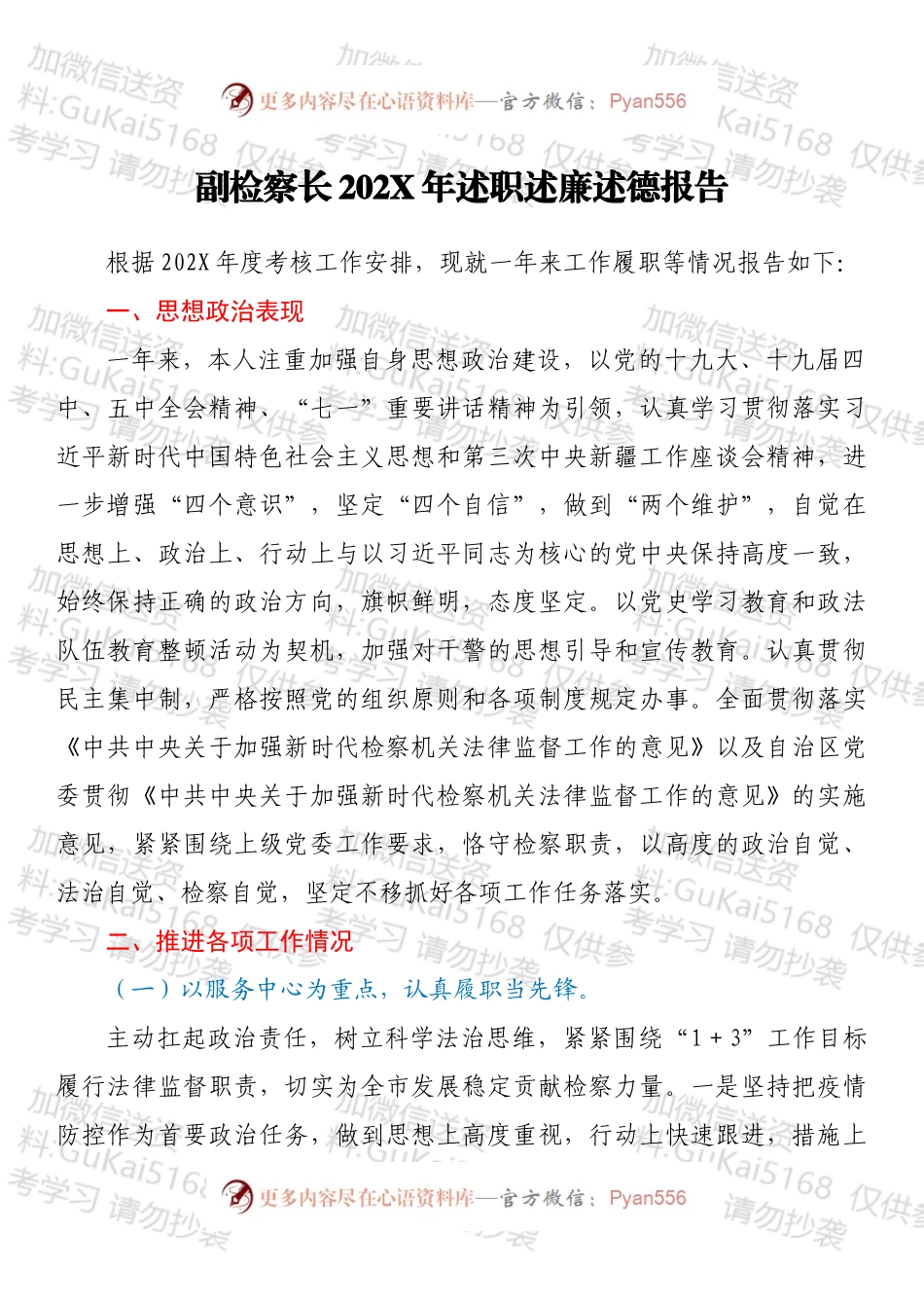 副检察长202X年述职述廉述德报告.docx_第1页