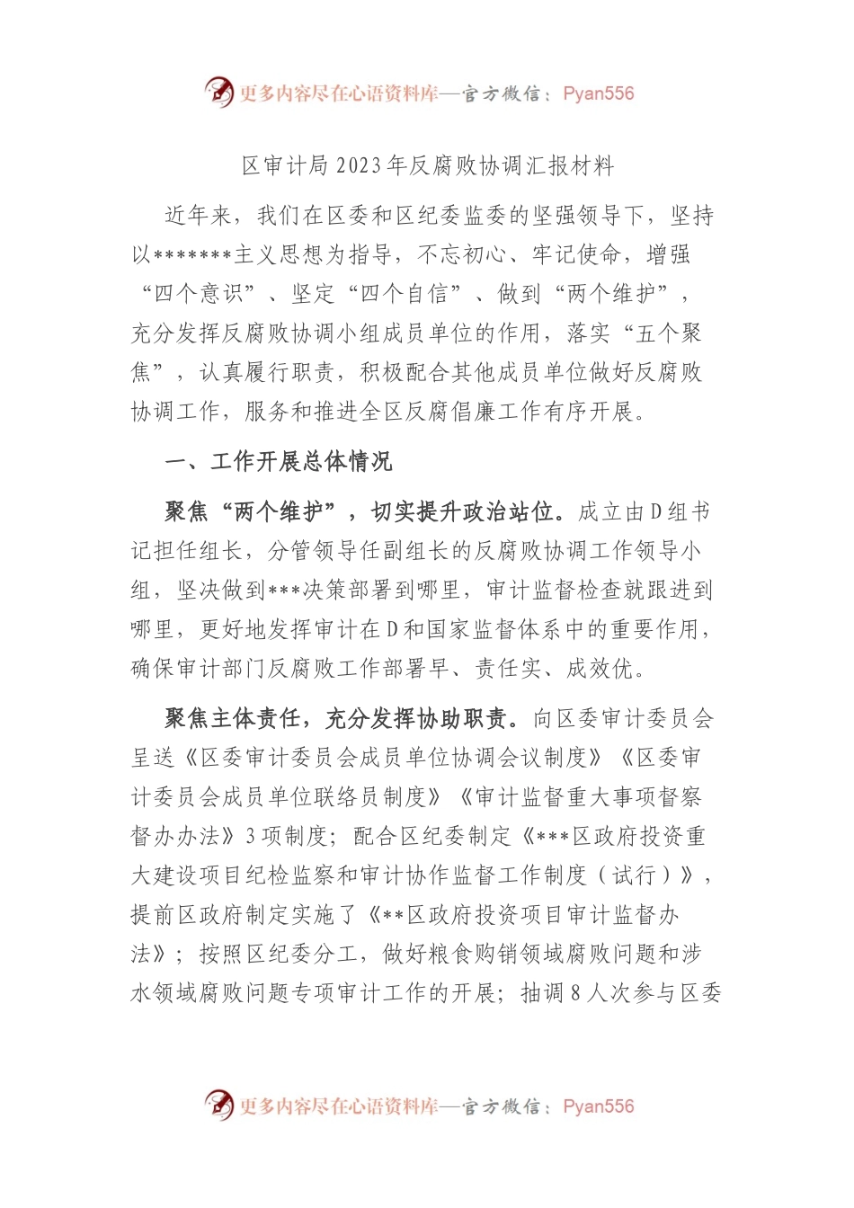 区审计局2023年反腐败协调汇报材料.docx_第1页