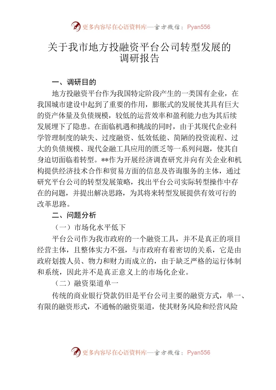 关于我市投融资平台公司转型发展的调研报告.docx_第1页