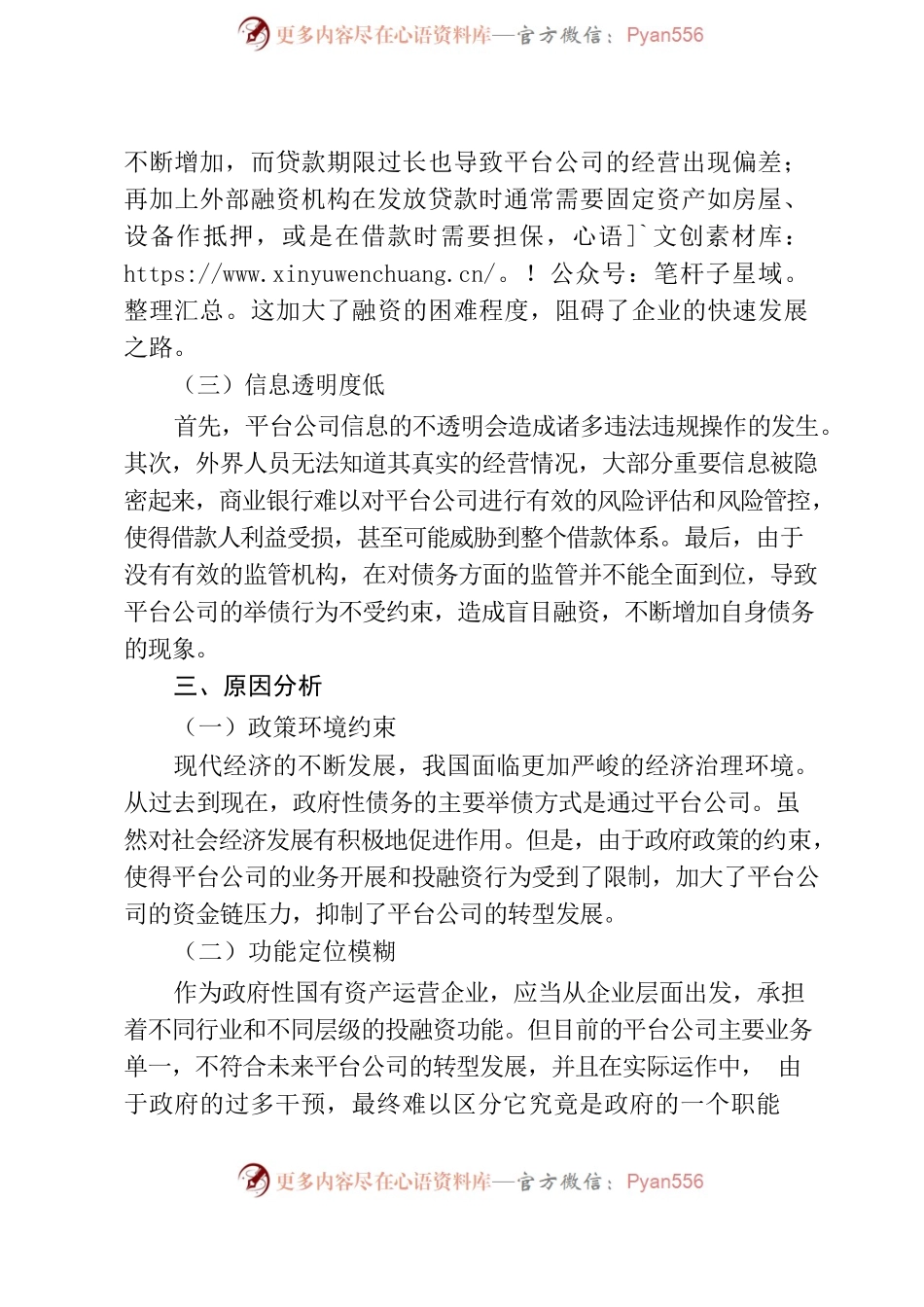 关于我市投融资平台公司转型发展的调研报告.docx_第2页