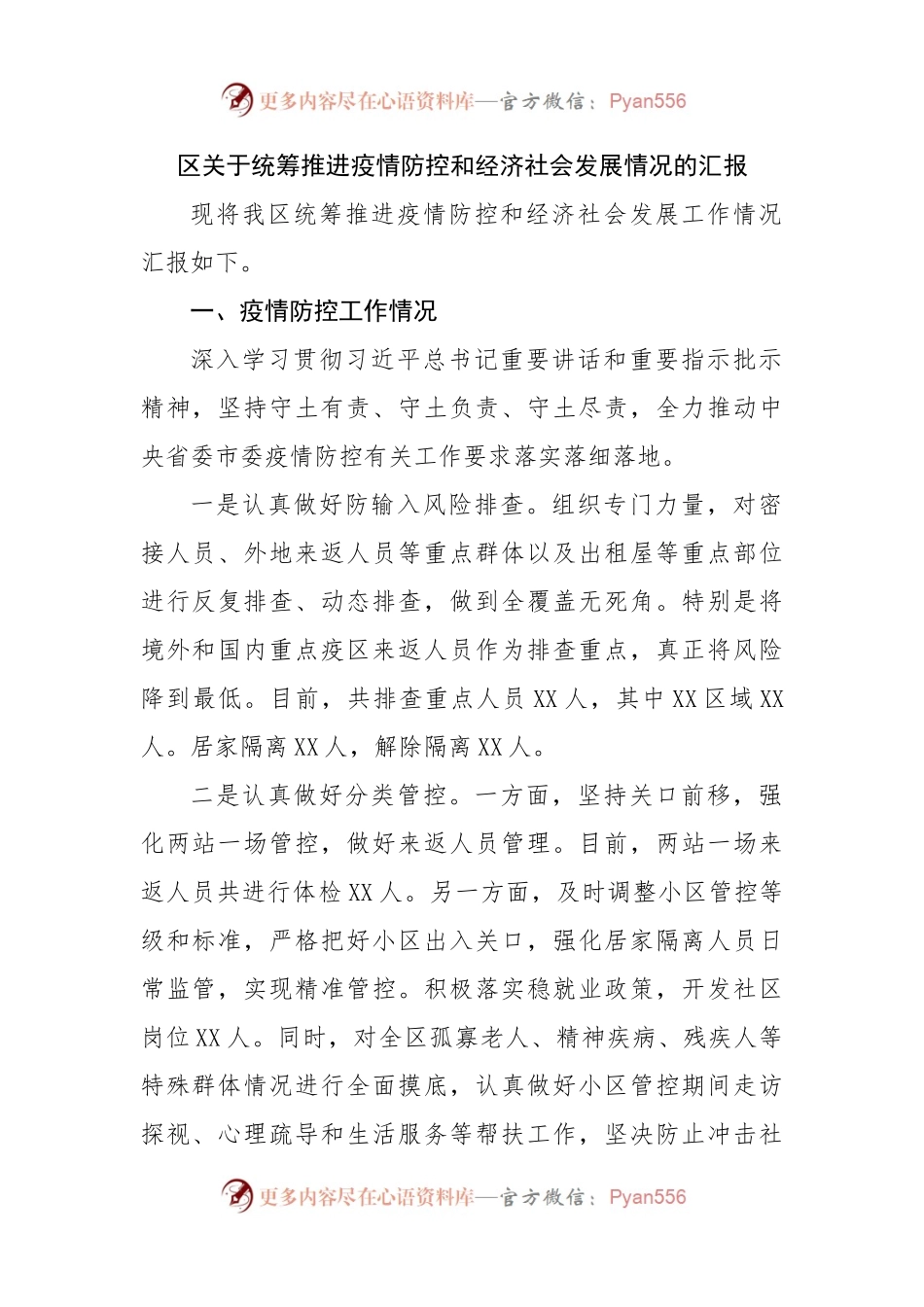 区关于统筹推进疫情防控和经济社会发展情况的汇报.docx_第1页