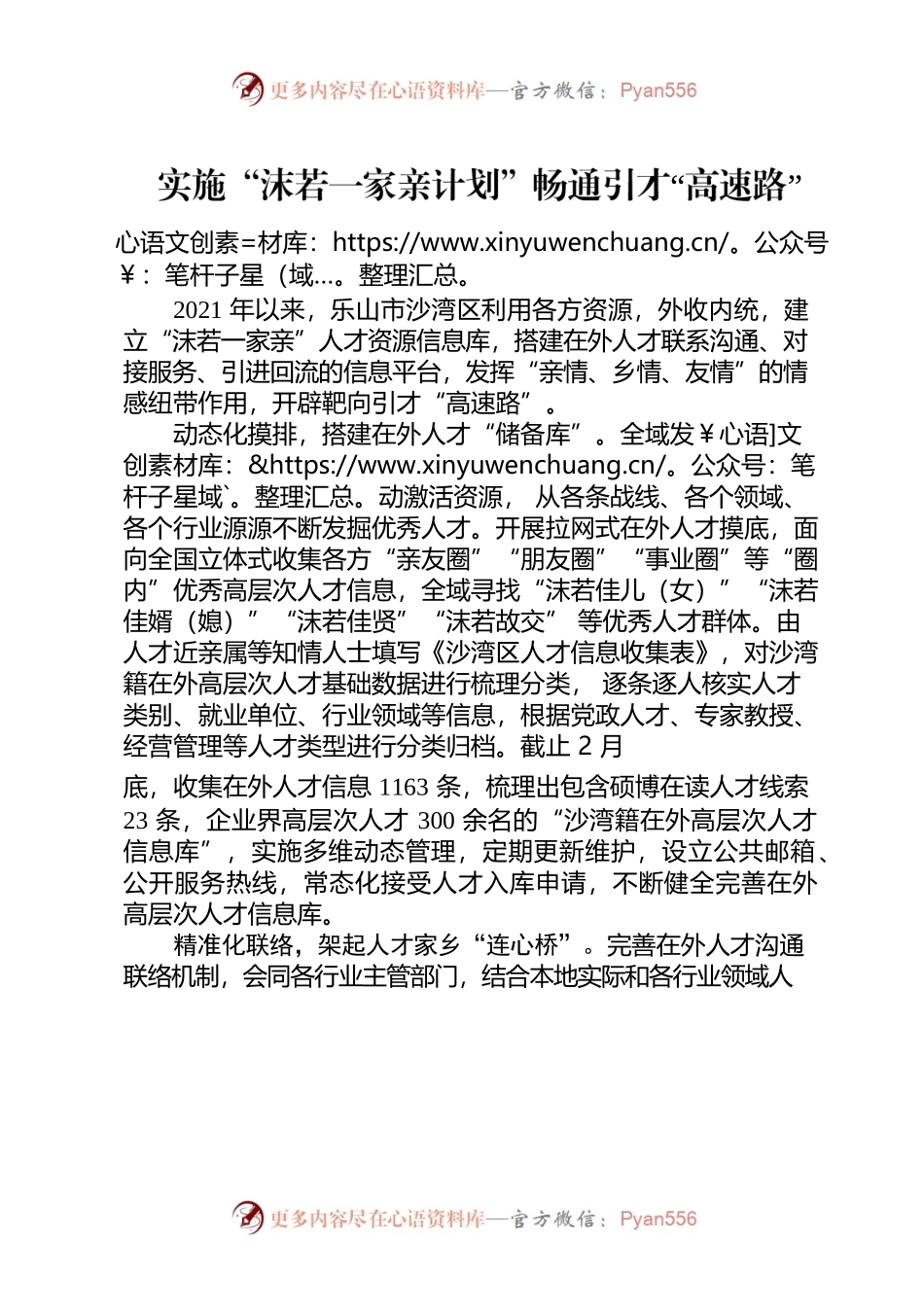副本实施“沫若一家亲计划” 畅通引才“高速路”.docx_第1页