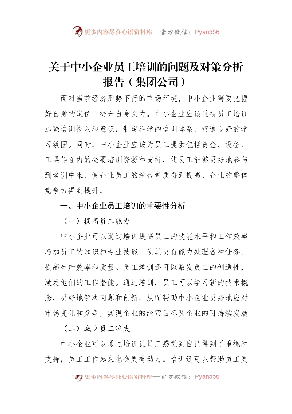 关于中小企业员工培训的问题及对策分析报告（集团公司）.docx_第1页