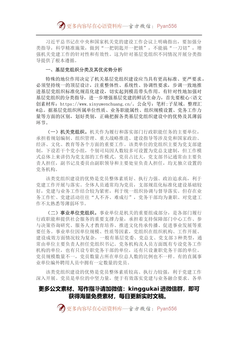 加强机关党组织建设分类指导课题研究.docx_第1页