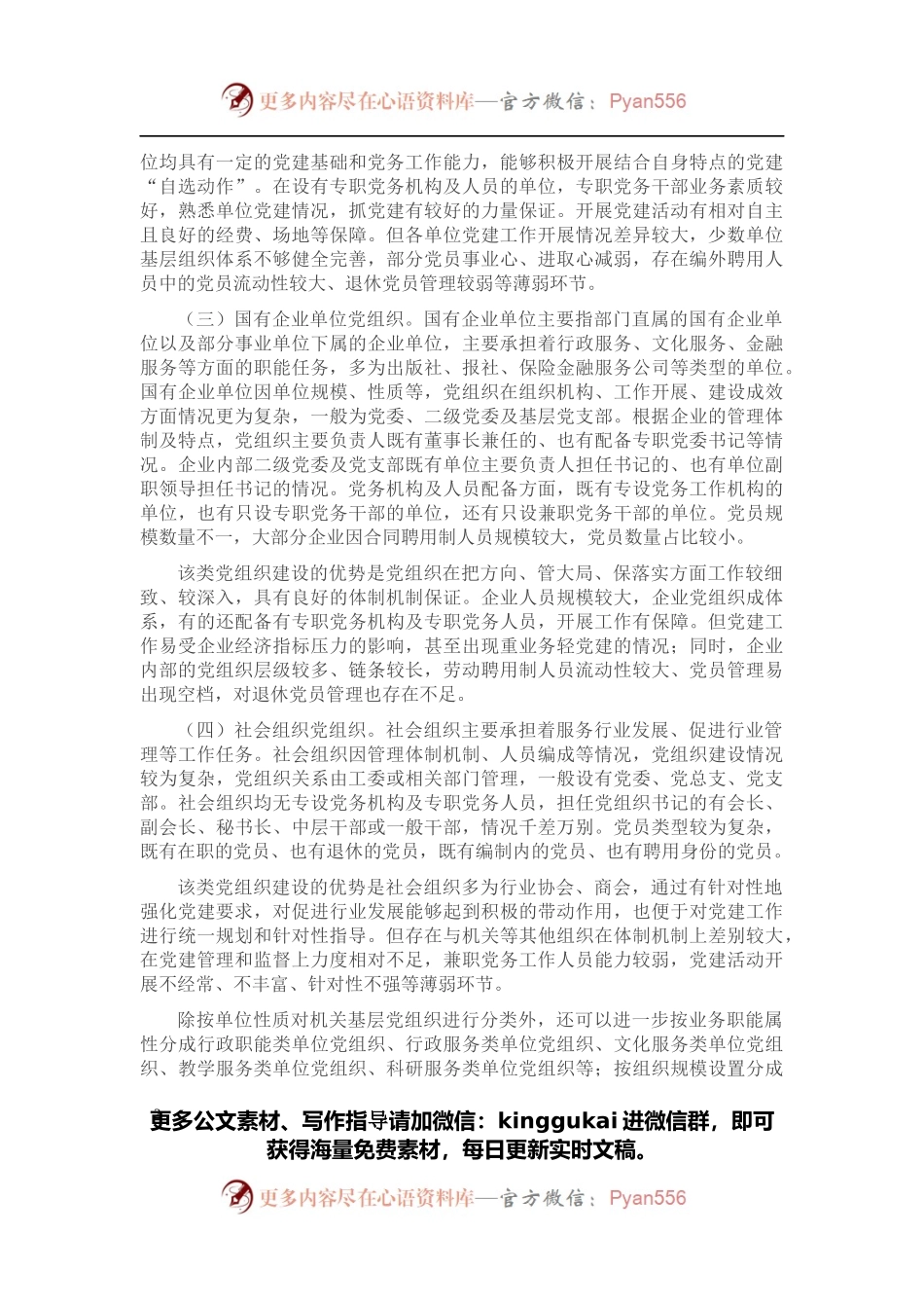 加强机关党组织建设分类指导课题研究.docx_第2页