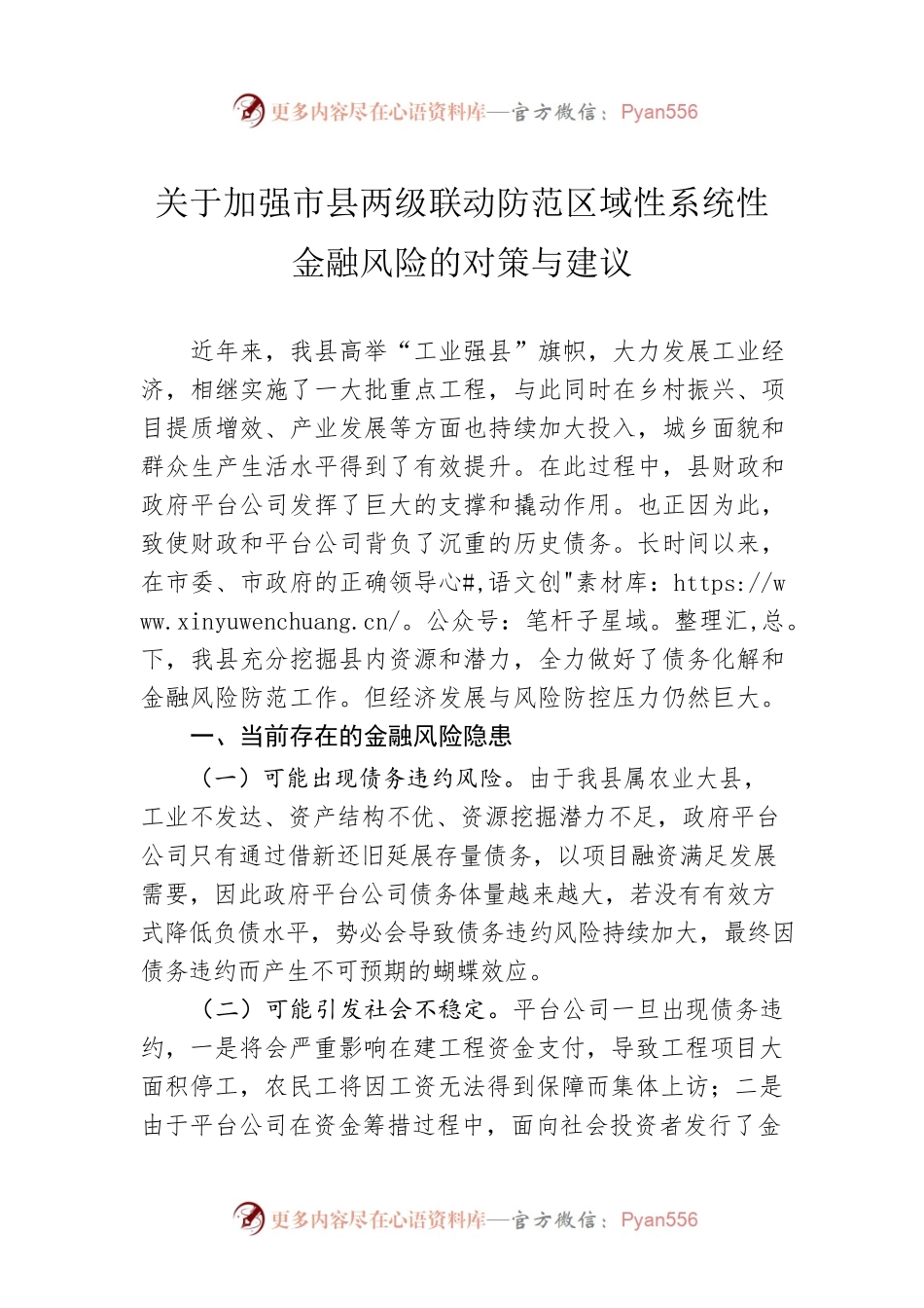 关于加强市县两级联动防范区域性系统性金融风险的对策与建议.docx_第1页