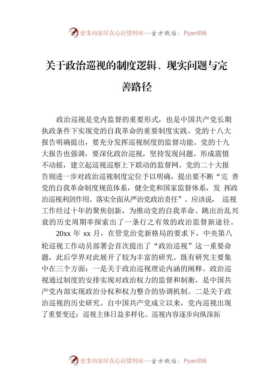 关于政治巡视的制度逻辑、现实问题与完善路径.docx_第1页