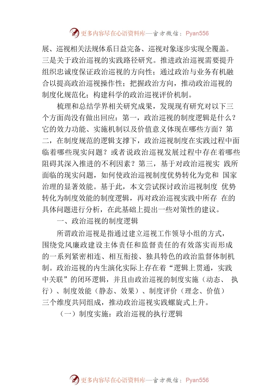 关于政治巡视的制度逻辑、现实问题与完善路径.docx_第2页