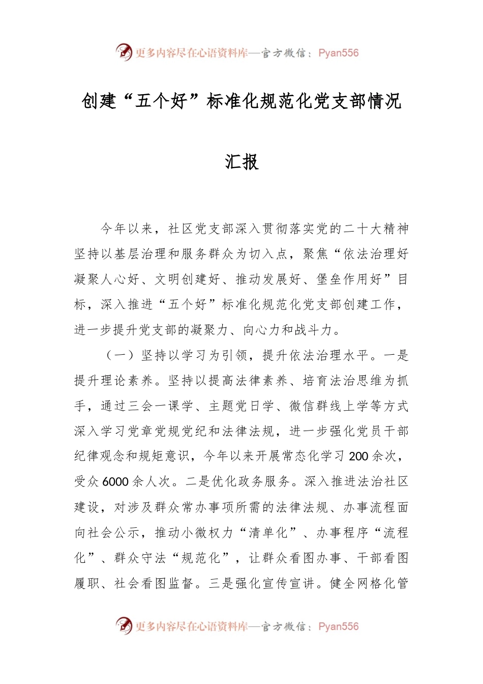 创建“五个好”标准化规范化党支部情况汇报.docx_第1页