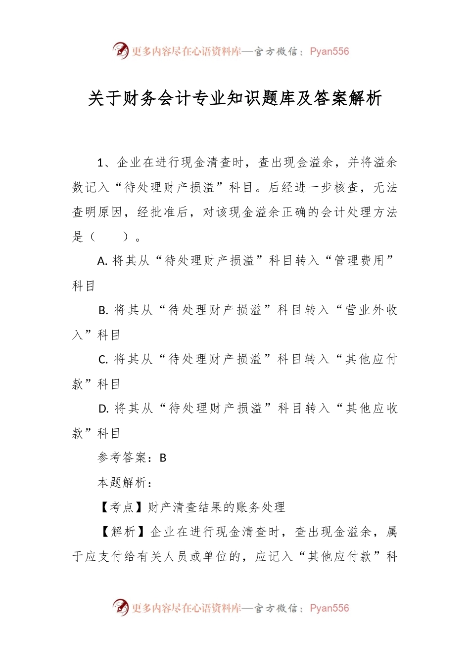 关于财务会计专业知识题库及答案解析.docx_第1页