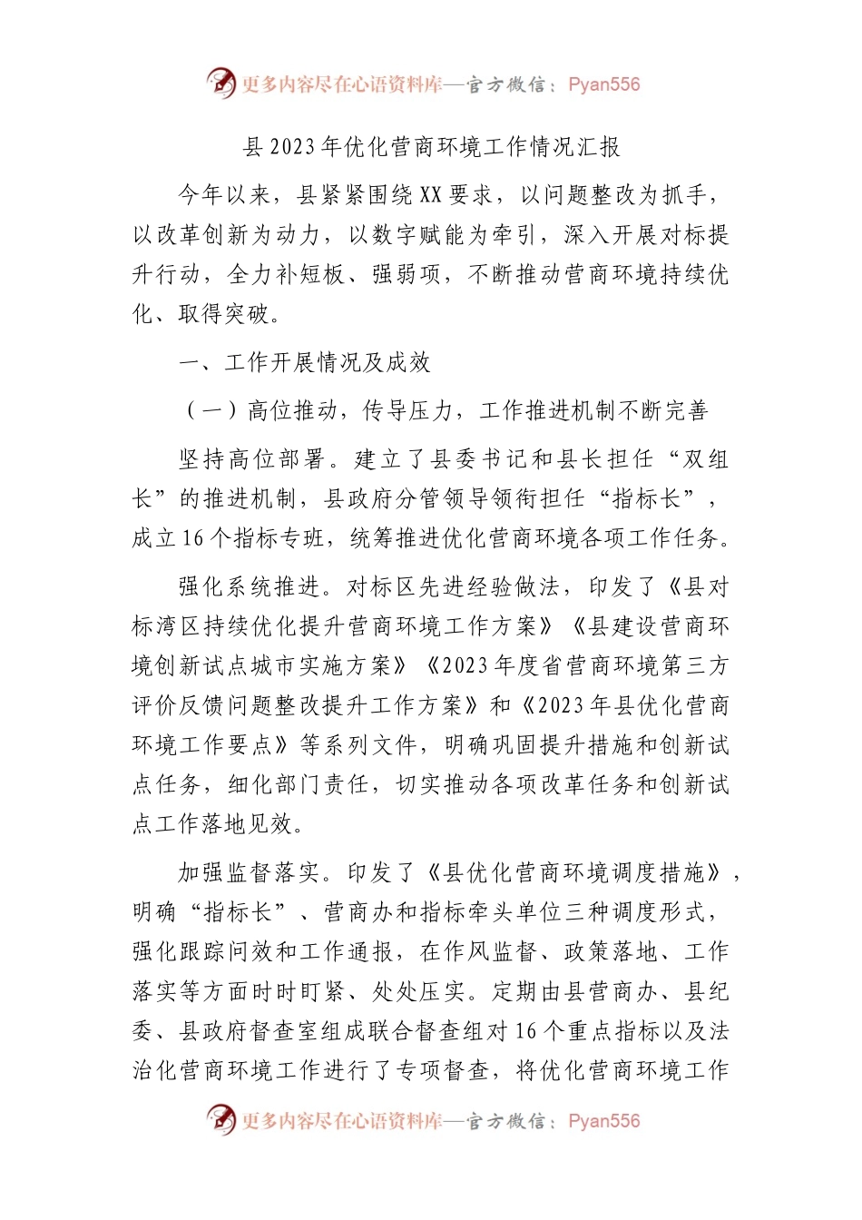县2023年优化营商环境工作总结汇报.docx_第1页