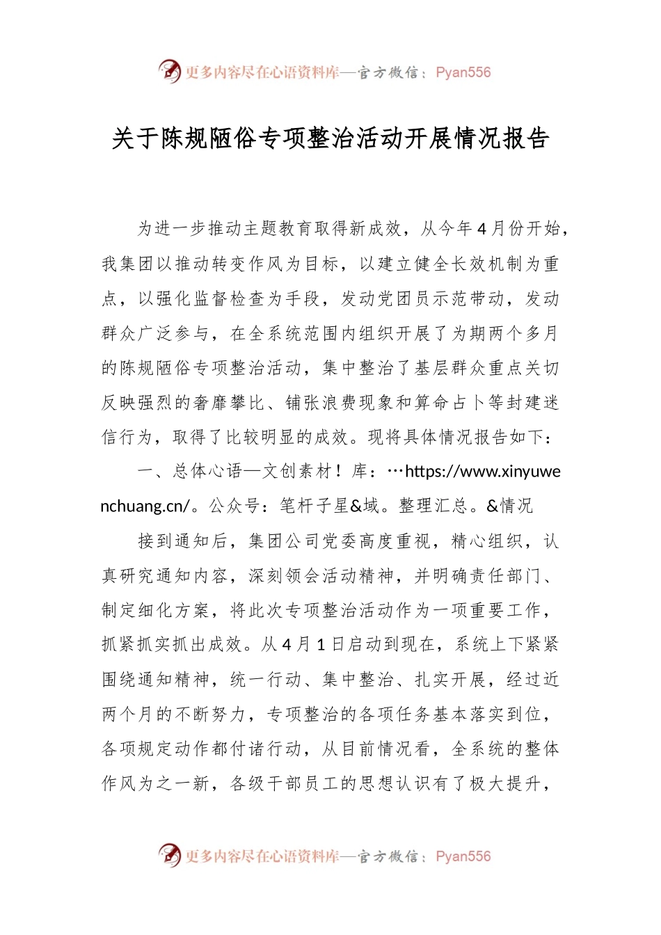 关于陈规陋俗专项整治活动开展情况报告.docx_第1页