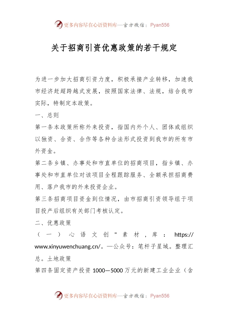 关于招商引资优惠政策的若干规定.docx_第1页
