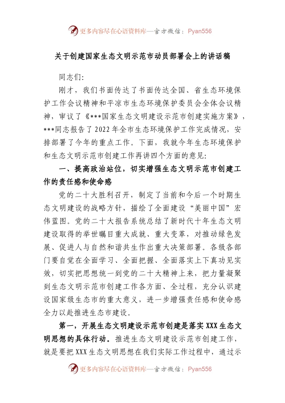 创建国家生态文明示范市动员部署会上的讲话稿.docx_第1页