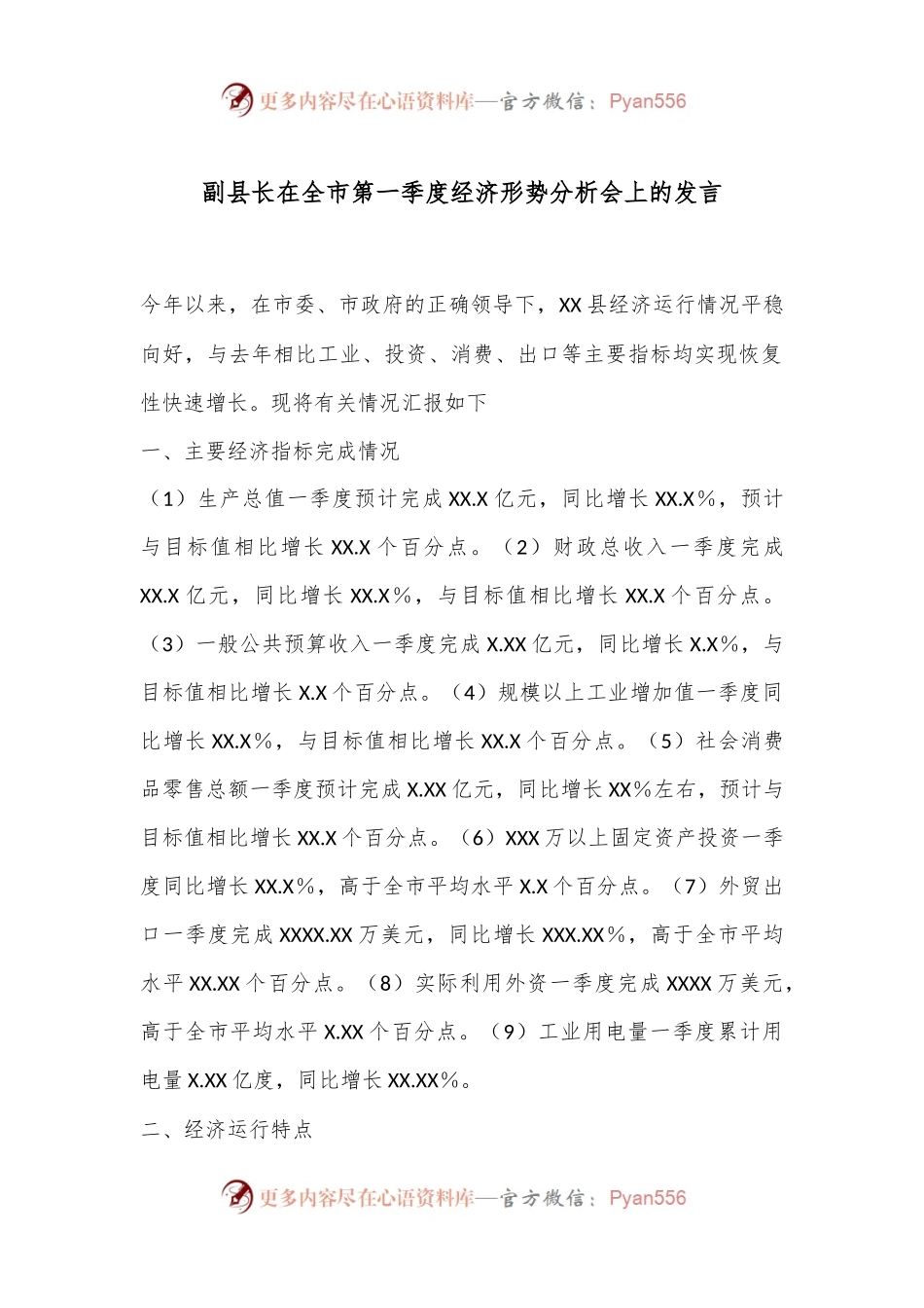 副县长在全市第一季度经济形势分析会上的发言.docx_第1页