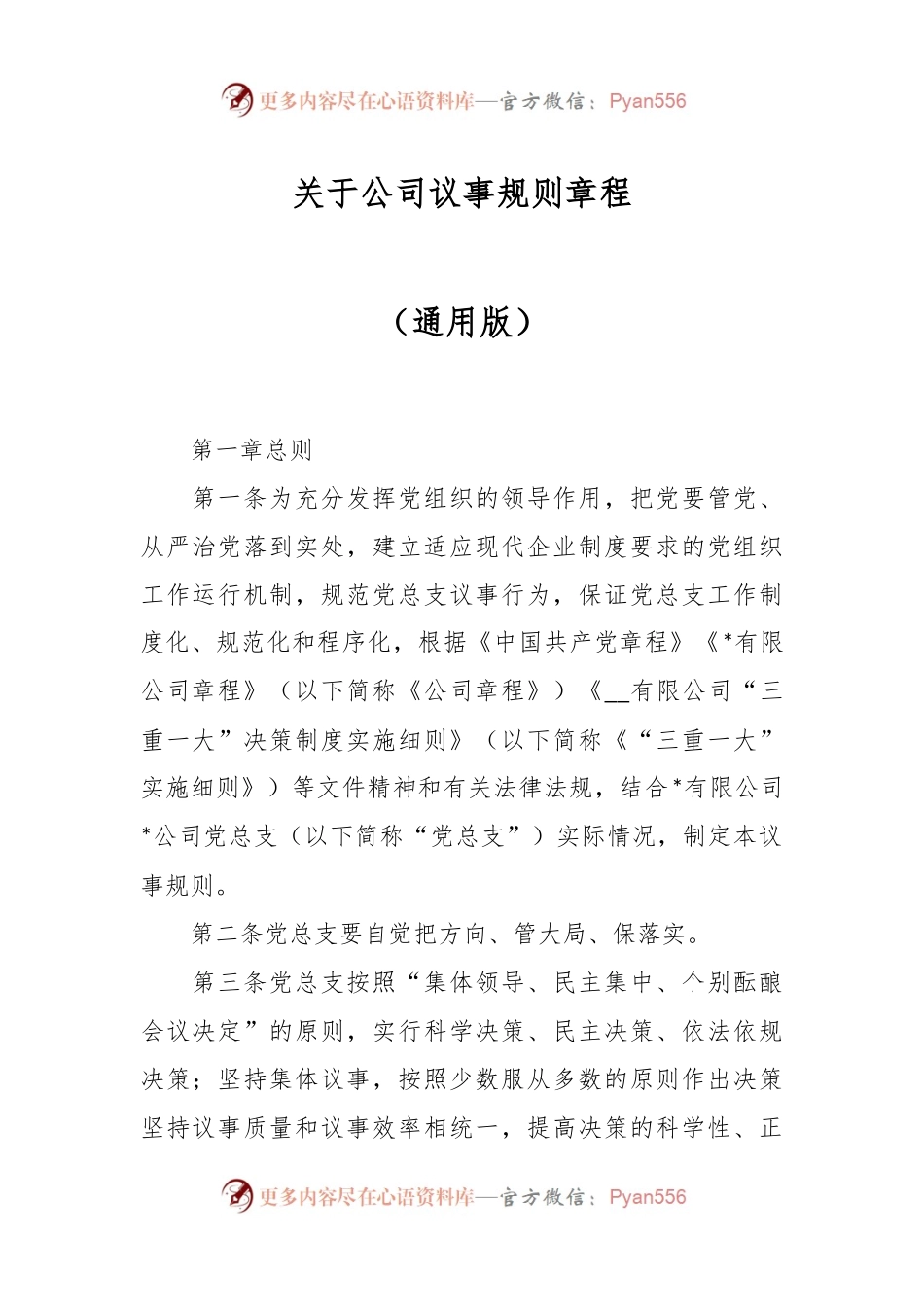 关于公司议事规则章程（通用版）.docx_第1页