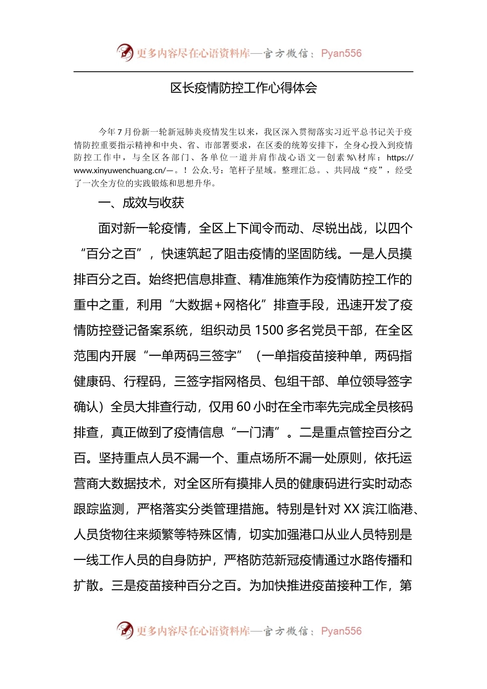 区长疫情防控工作心得体会.docx_第1页