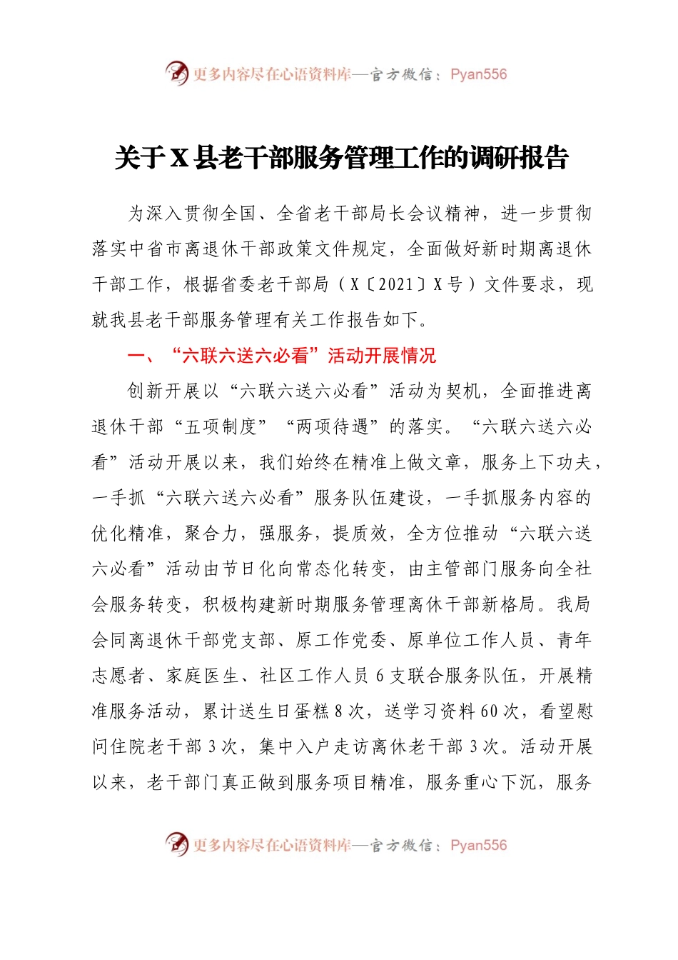 关于X县老干部服务管理工作的调研报告.docx_第1页