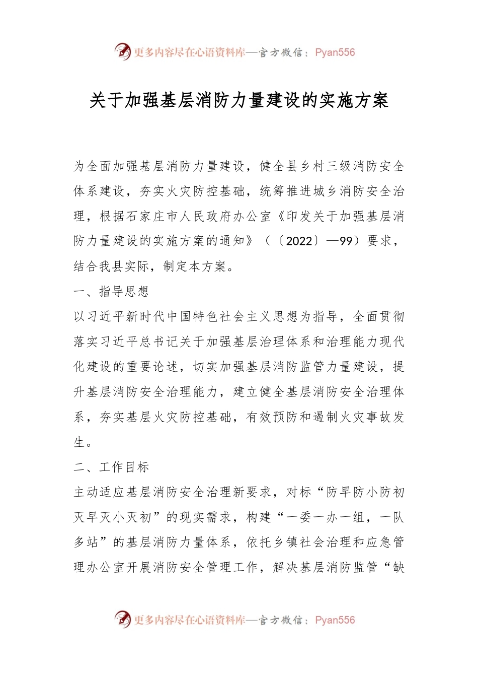 关于加强基层消防力量建设的实施方案.docx_第1页