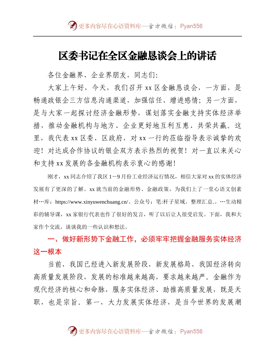 区委书记在全区金融恳谈会上的讲话.docx_第1页