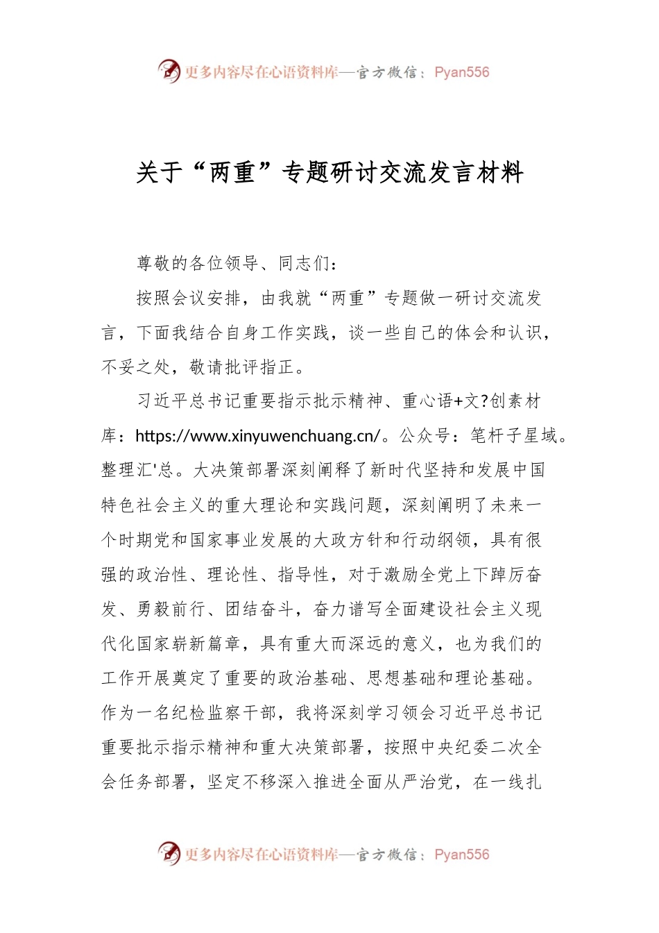 关于“两重”专题研讨交流发言材料.docx_第1页