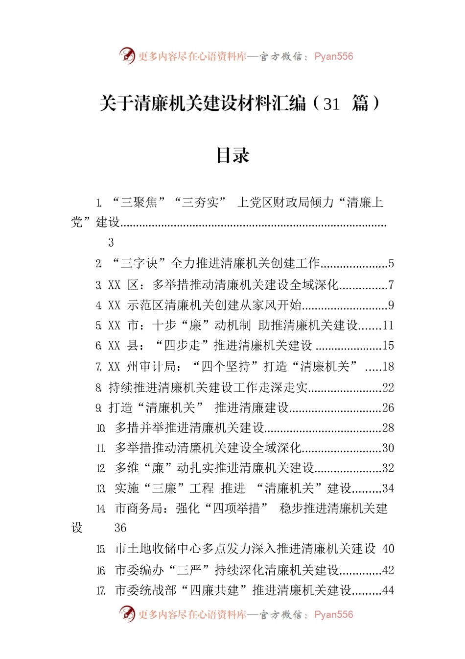 关于清廉机关建设材料汇编（31篇）.docx_第1页