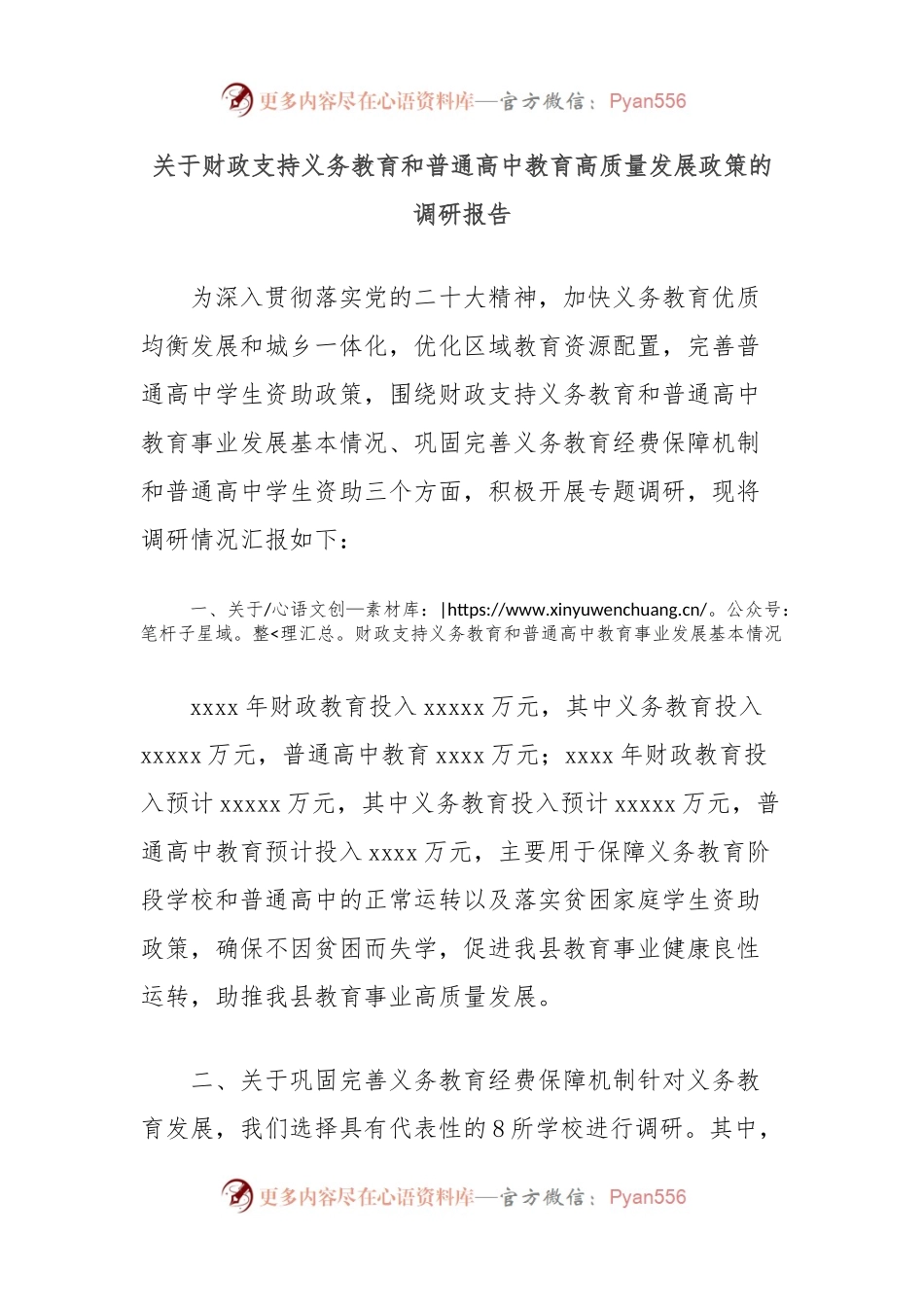 关于财政支持义务教育和普通高中教育高质量发展政策的调研报告.docx_第1页