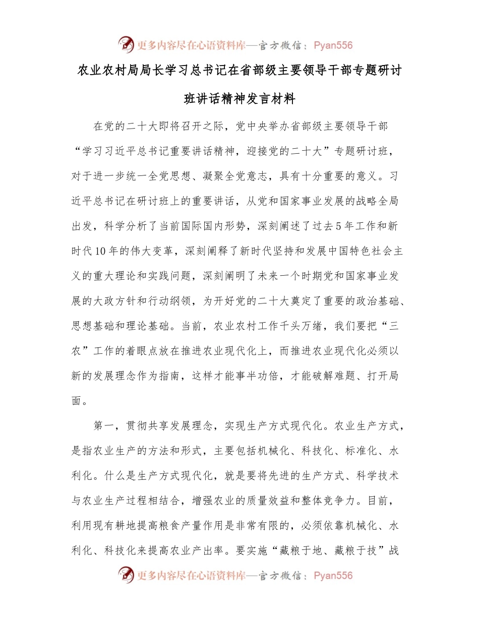 农业农村局局长学习总书记在省部级主要领导干部专题研讨班讲话精神发言材料.docx_第1页