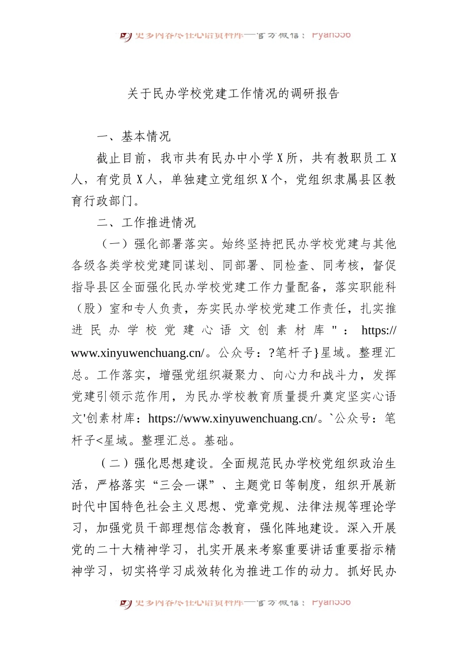 关于民办学校党建工作情况的调研报告.docx_第1页