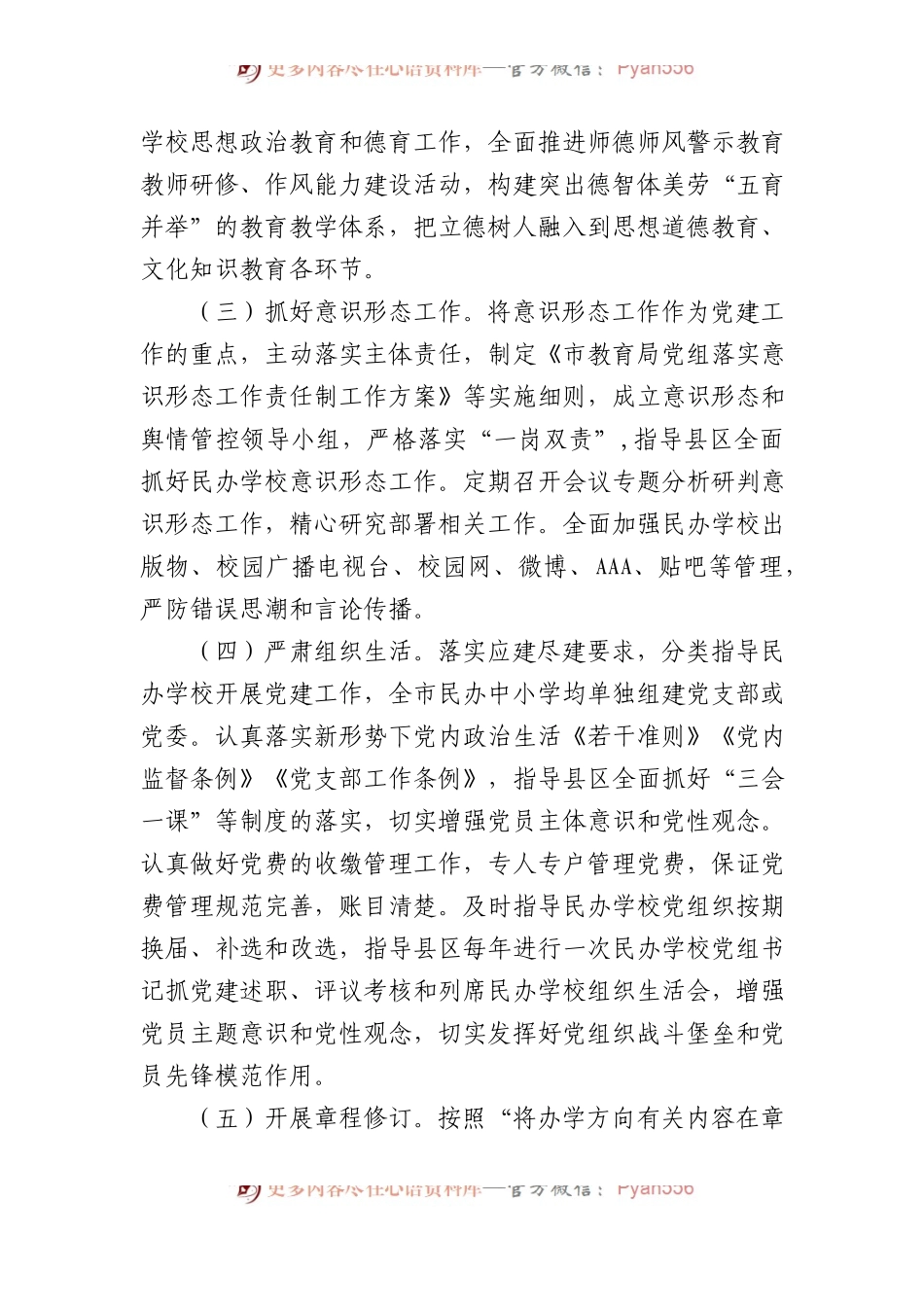关于民办学校党建工作情况的调研报告.docx_第2页