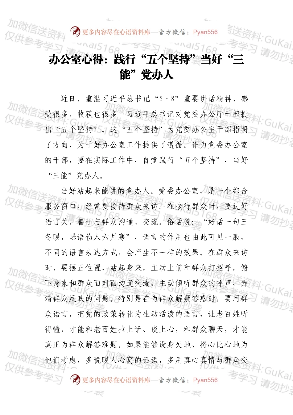 办公室心得：践行“五个坚持”当好“三能”党办人.docx_第1页