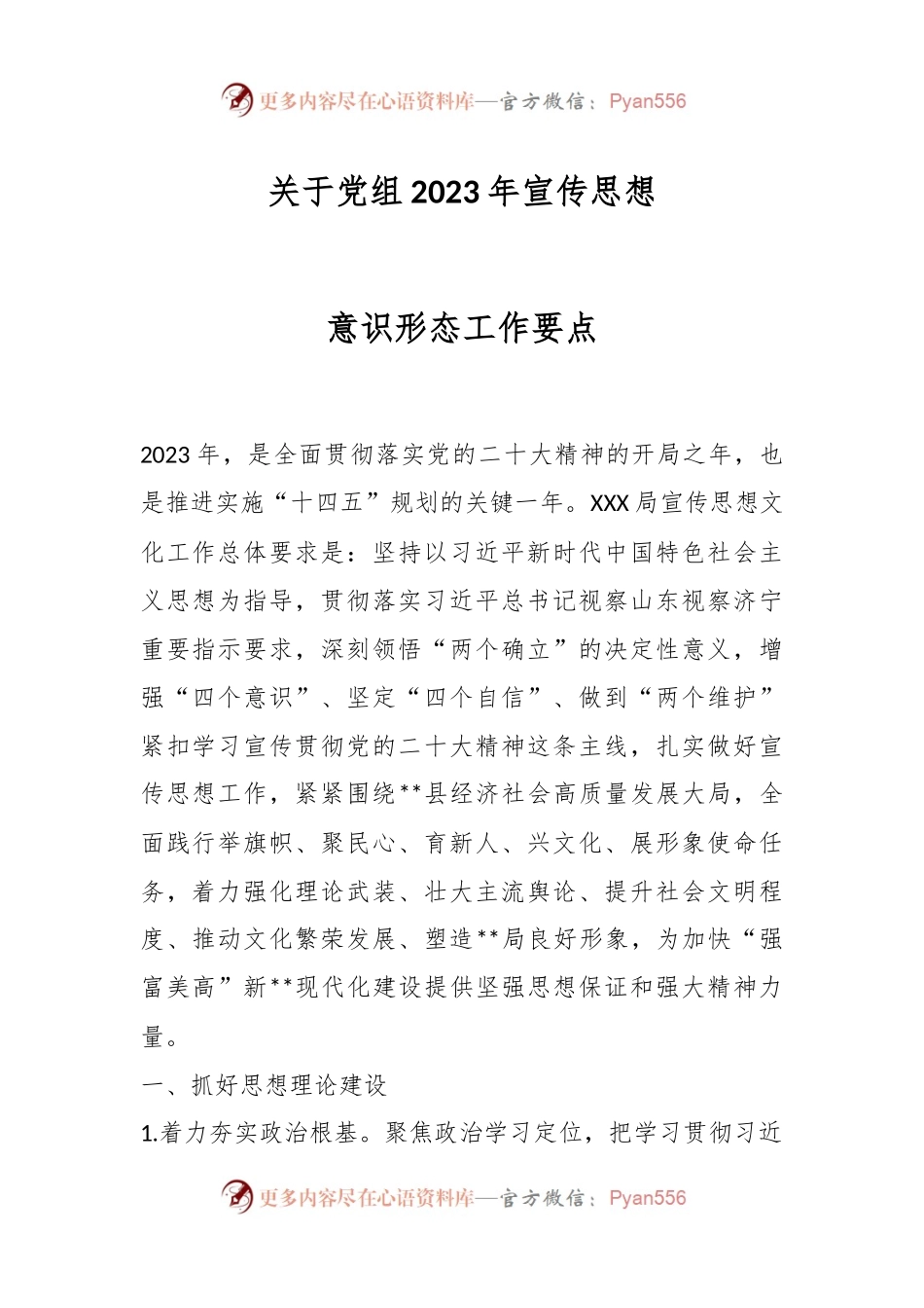 关于党组2023年宣传思想意识形态工作要点.docx_第1页