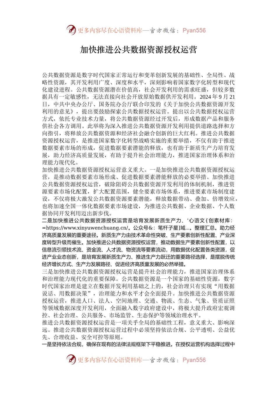 加快推进公共数据资源授权运营.docx_第1页